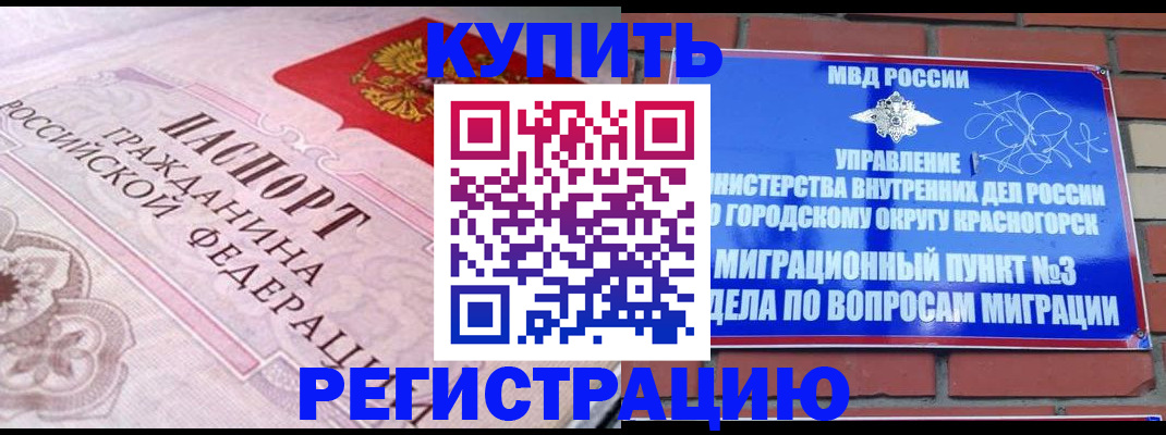 прописка в квартире в Дивногорске